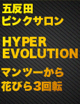�n�C�p�[�G�{�����[�V����