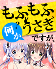 もふもふうさぎ