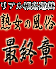 熟女最終章