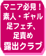 露出クラブ