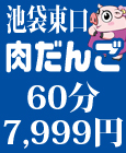 池袋デブ専肉だんご