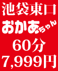池袋発情おかあちゃん