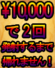諭吉de2度ヌキ!
