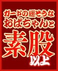 おばちゃんと素股