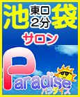 パラダイス