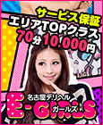 E-ガールズ