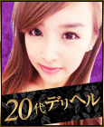20代デリヘル