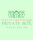 プライベートボックス