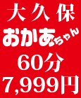 大久保おかあちゃんの乳クリ