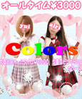 colors(カラーズ)