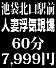 池袋人妻浮気現場
