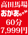 高田馬場おかあちゃんの乳クリ