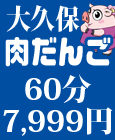 デブ専肉だんご