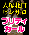 プリティーガール