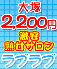 ラブラブ