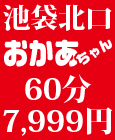 池袋おかあちゃんの乳クリ
