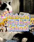 新橋女学園