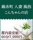 錦糸町　こんちゃんの店 7,999円 
