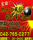 熟女の風俗最終章　町田店