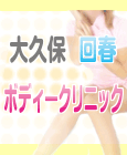 大久保 回春ボディークリニック 