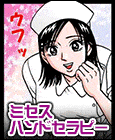 ミセスハンドセラピー