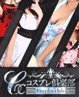 コスプレ倶楽部
