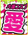 愛MAX