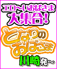 となりのおばさま