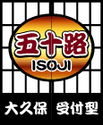 五十路