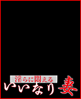 淫らに悶えるいいなり妻