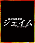 夜這い性楽園 シェイム