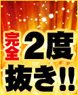諭吉de2度ヌキ!