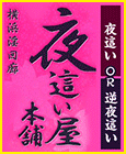 夜這い屋本舗