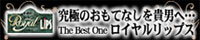 ロイヤルリップスAdeyaka