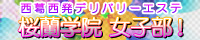 桜蘭学院 女子部！