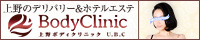 上野ボディクリニック U.B.C