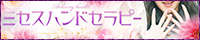 ミセスハンドセラピー
