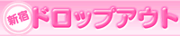 �V�h�h���b�v�A�E�g