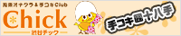 �a�JChick(�`�b�N)