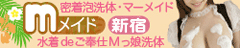 激安洗体Mメイド新宿
