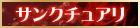 サンクチュアリ