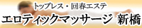 エロティックマッサージ新橋店