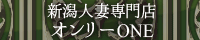 オンリーONE