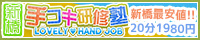 手コキ研修塾 新橋校