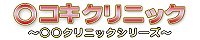 ○コキ クリニック ~○○クリニックシリーズ~