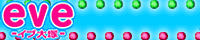 eve（イブ）大塚