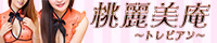 桃麗美庵 ~トレビアン~