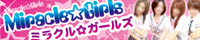 ミラクルガールズ