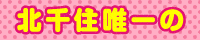 いちごの天使byヘルス千住
