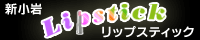 リップスティック